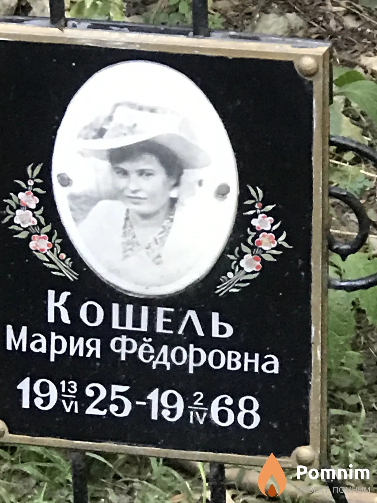 Кошель Мария Фёдоровна
