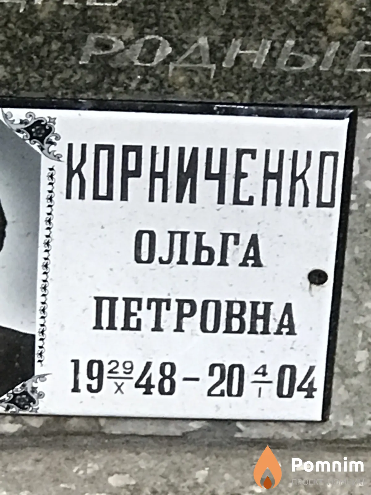 Корниченко Ольга Петровна