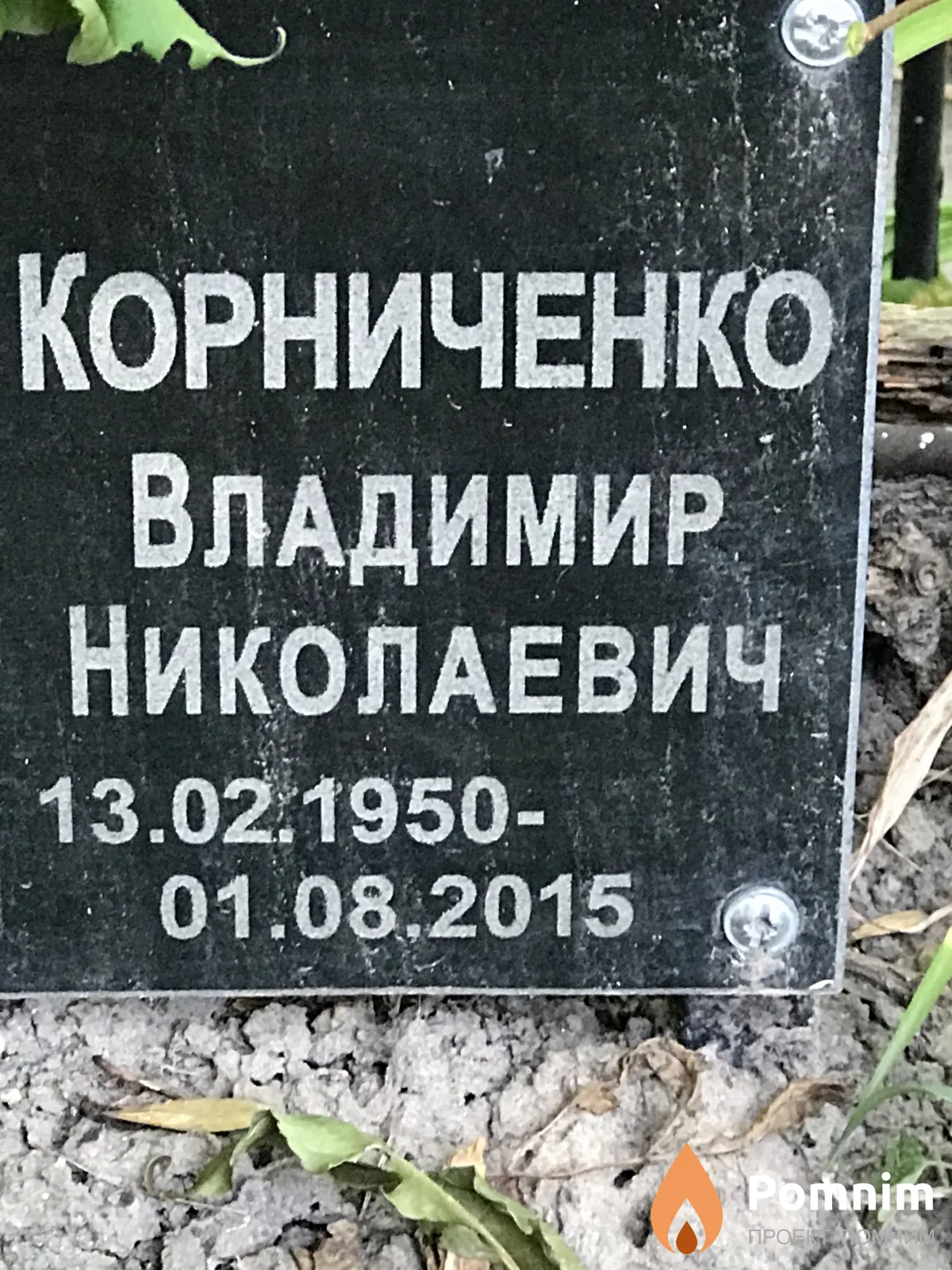 Корниченко Владимир Николаевич