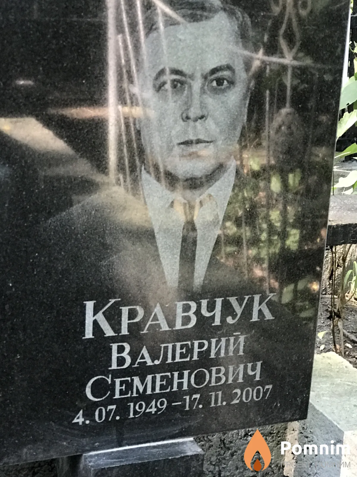 Кравчук Валерий Семенович