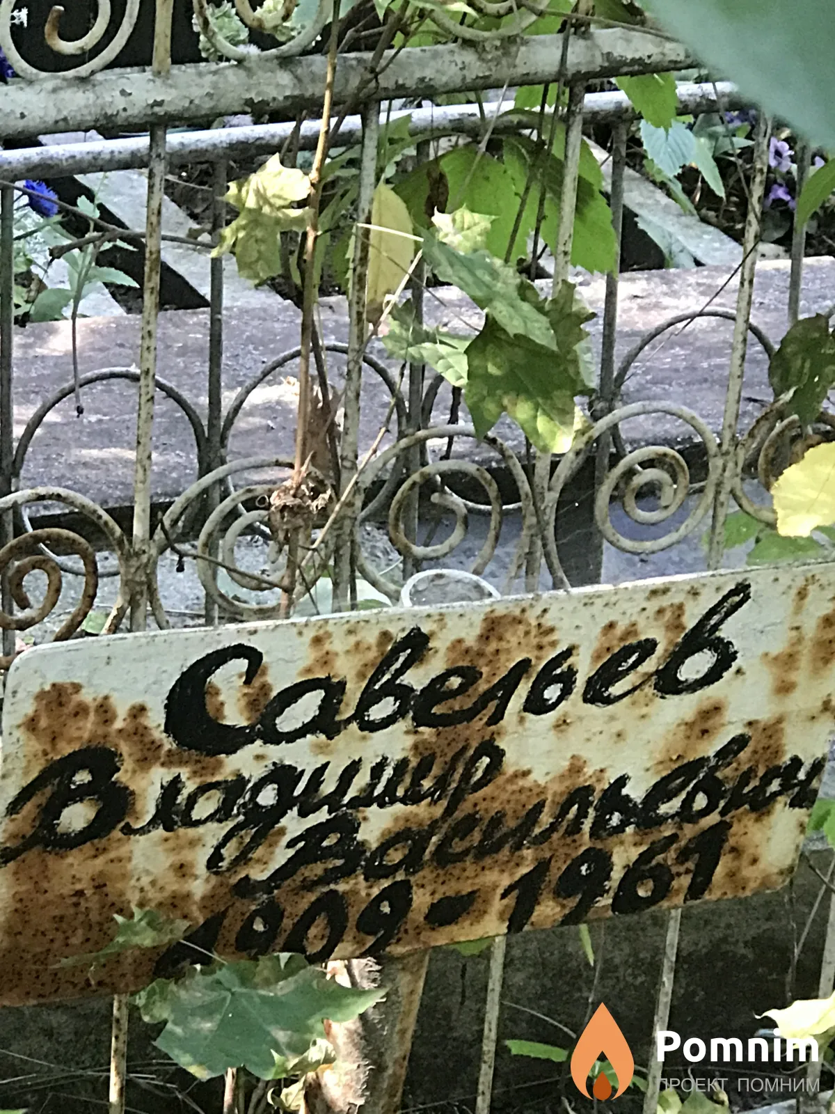 Савельев Владимир Васильевич