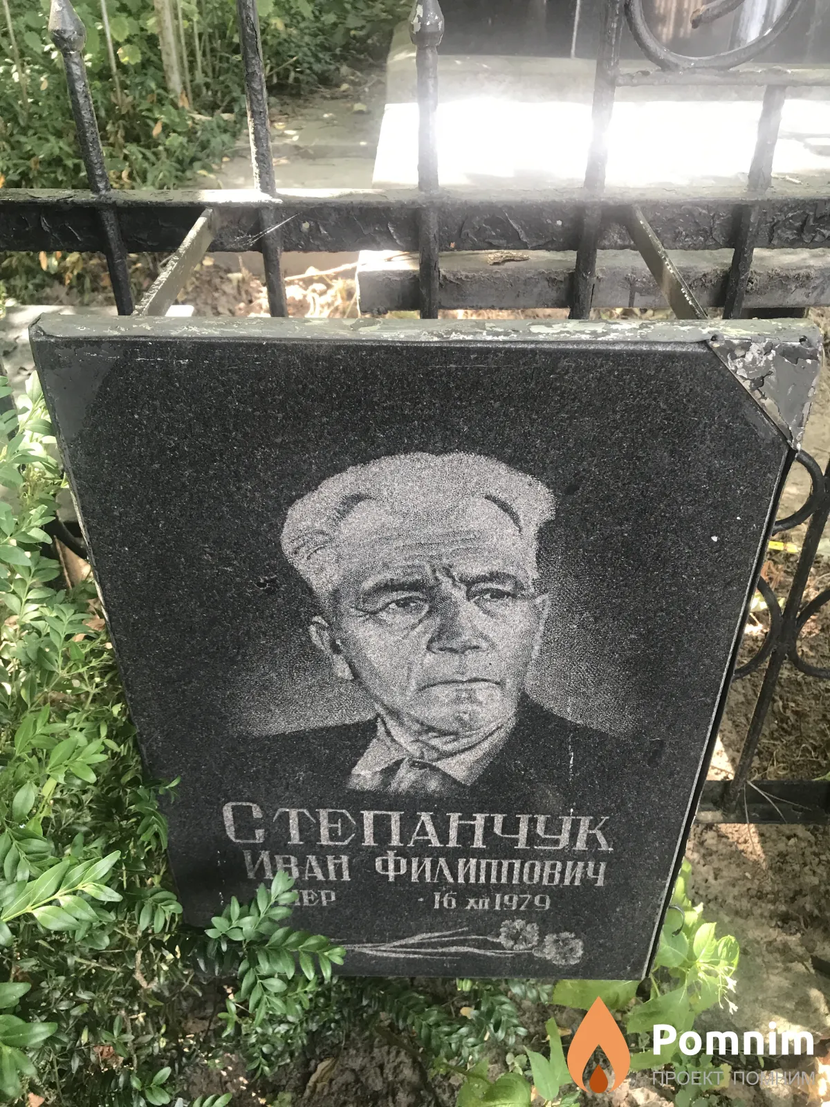 Степанчук Иван Филиппович