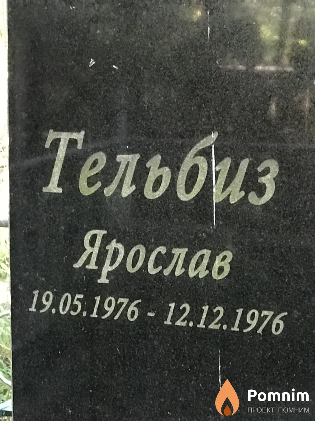 Тельбиз Ярослав