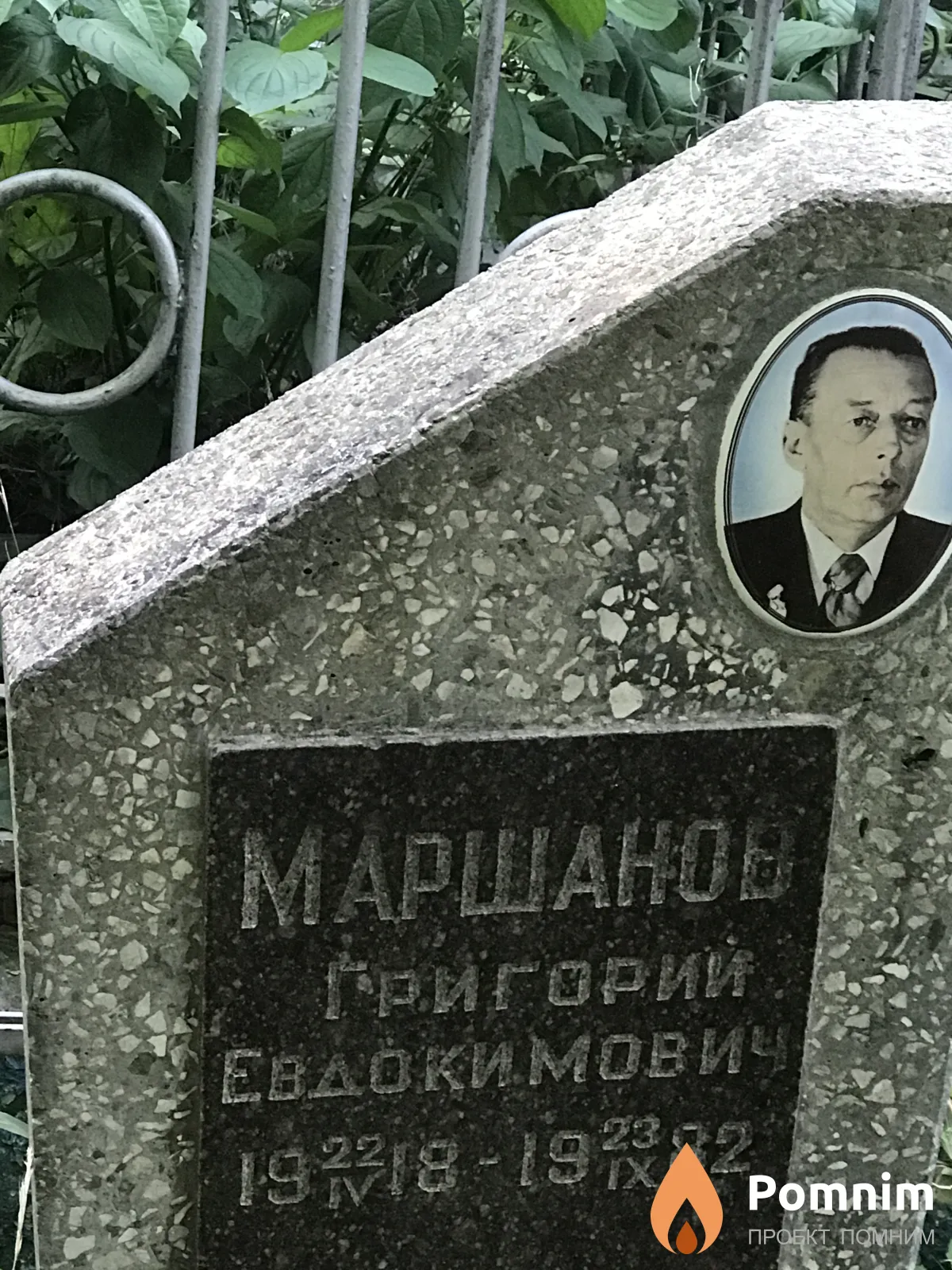 Маршанов Григорий Евдокимович