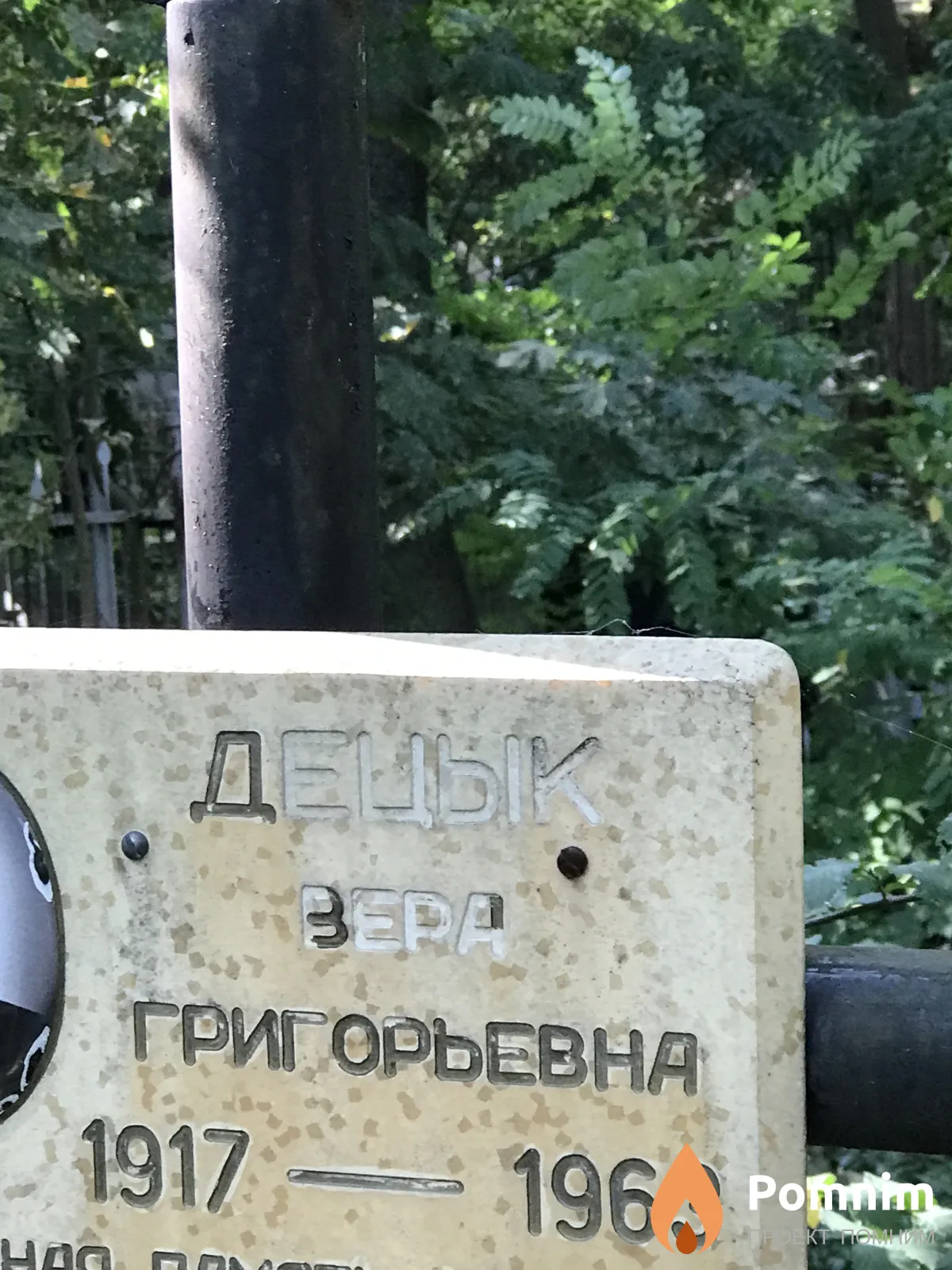Децык Вера Григорьевна