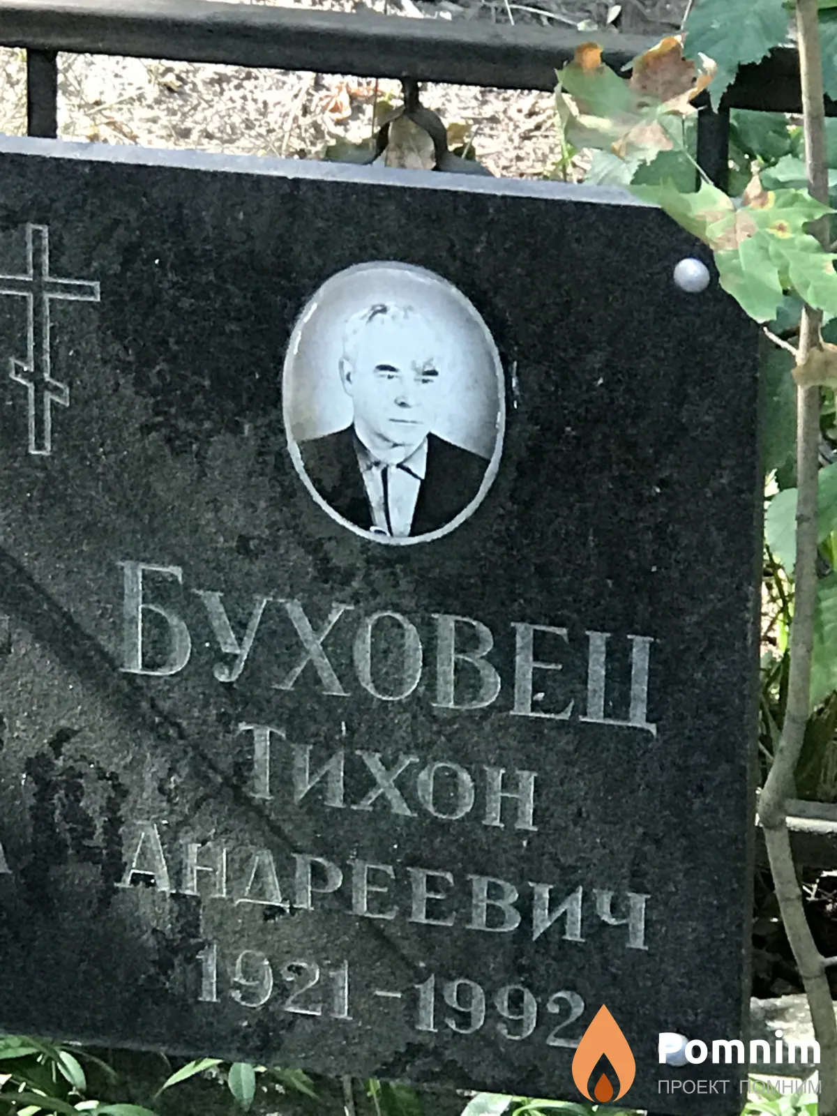 Буховец Тихон Андреевич