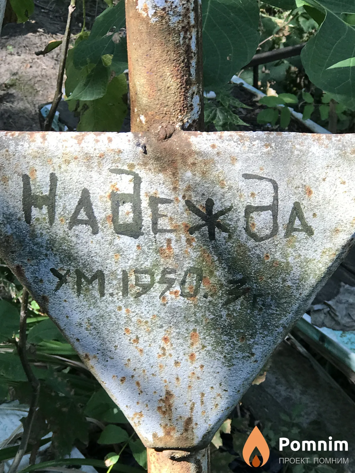 Надежда -