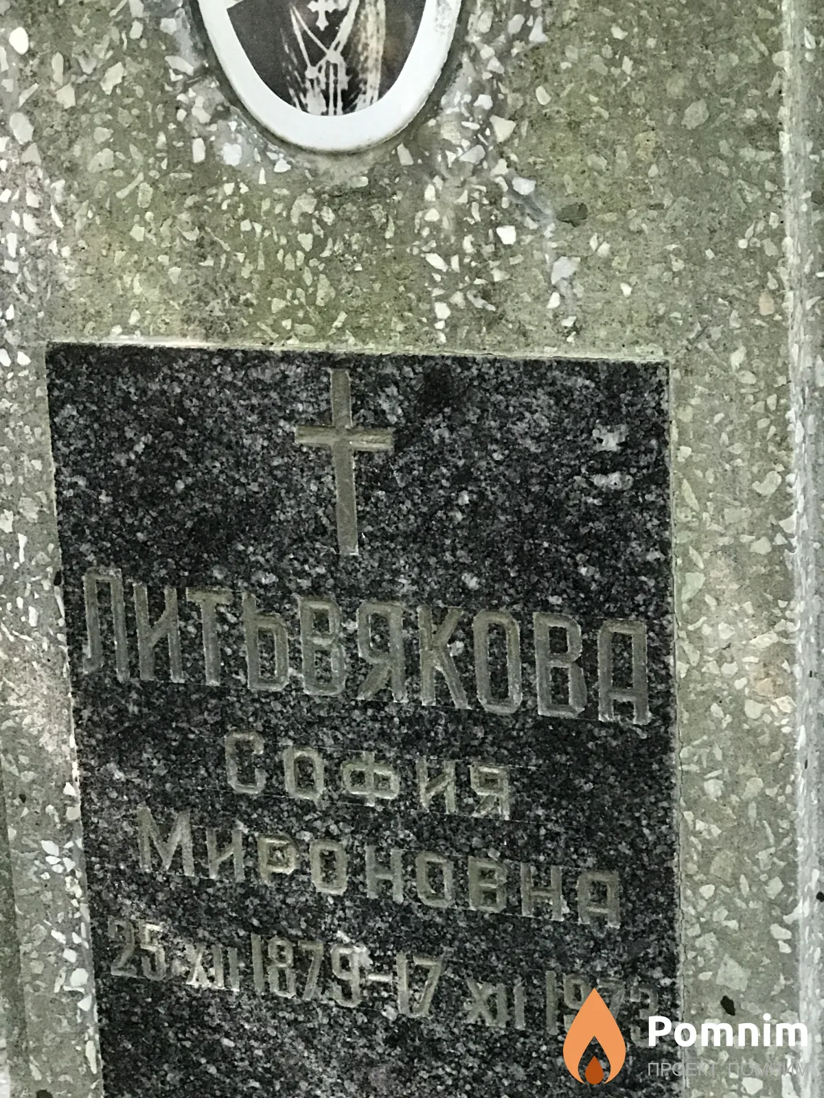 Литвьякова София Мироновна