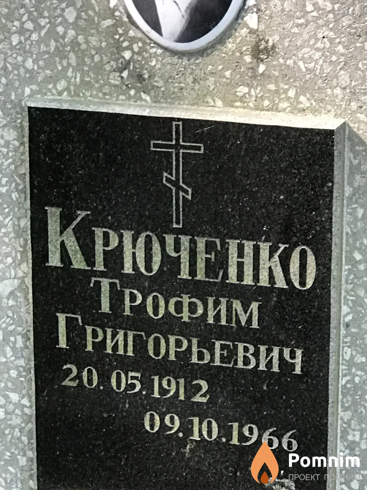 Крюченко Трофим Григорьевич
