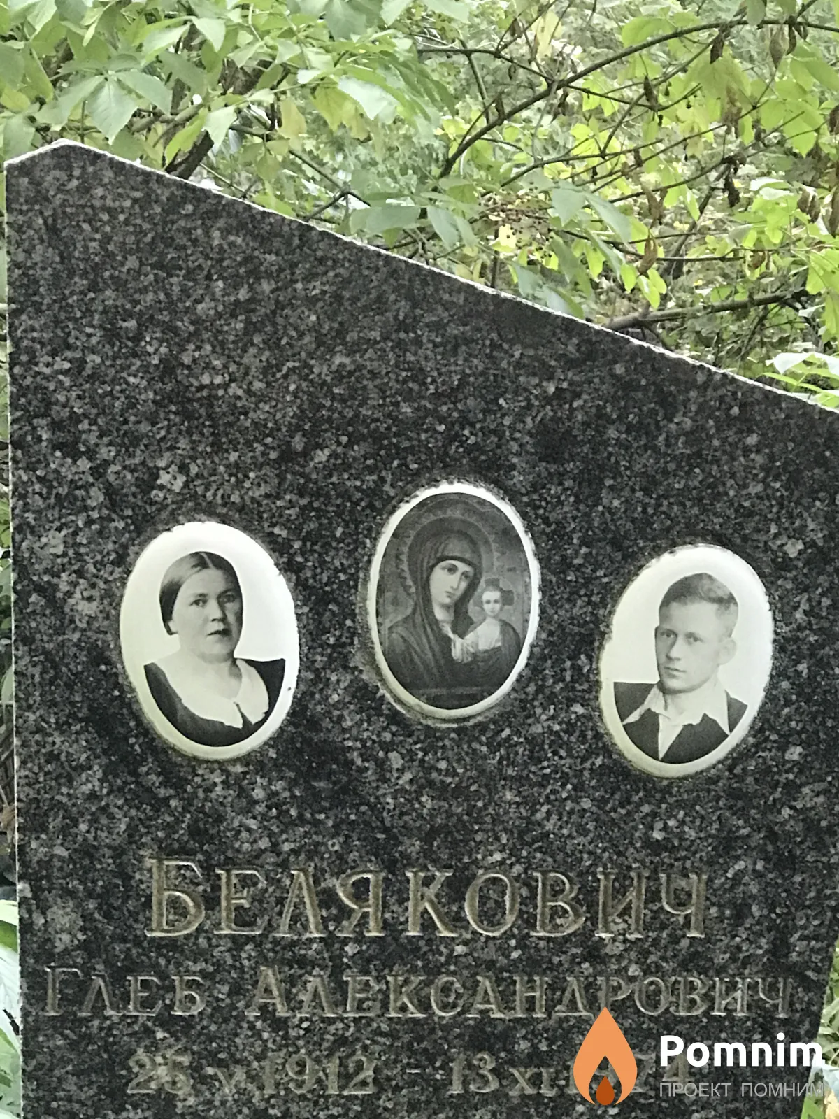 Белякович Глеб Александрович