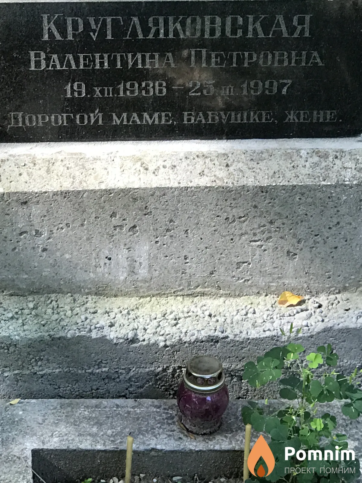 Кругляковская Валентина Петровна