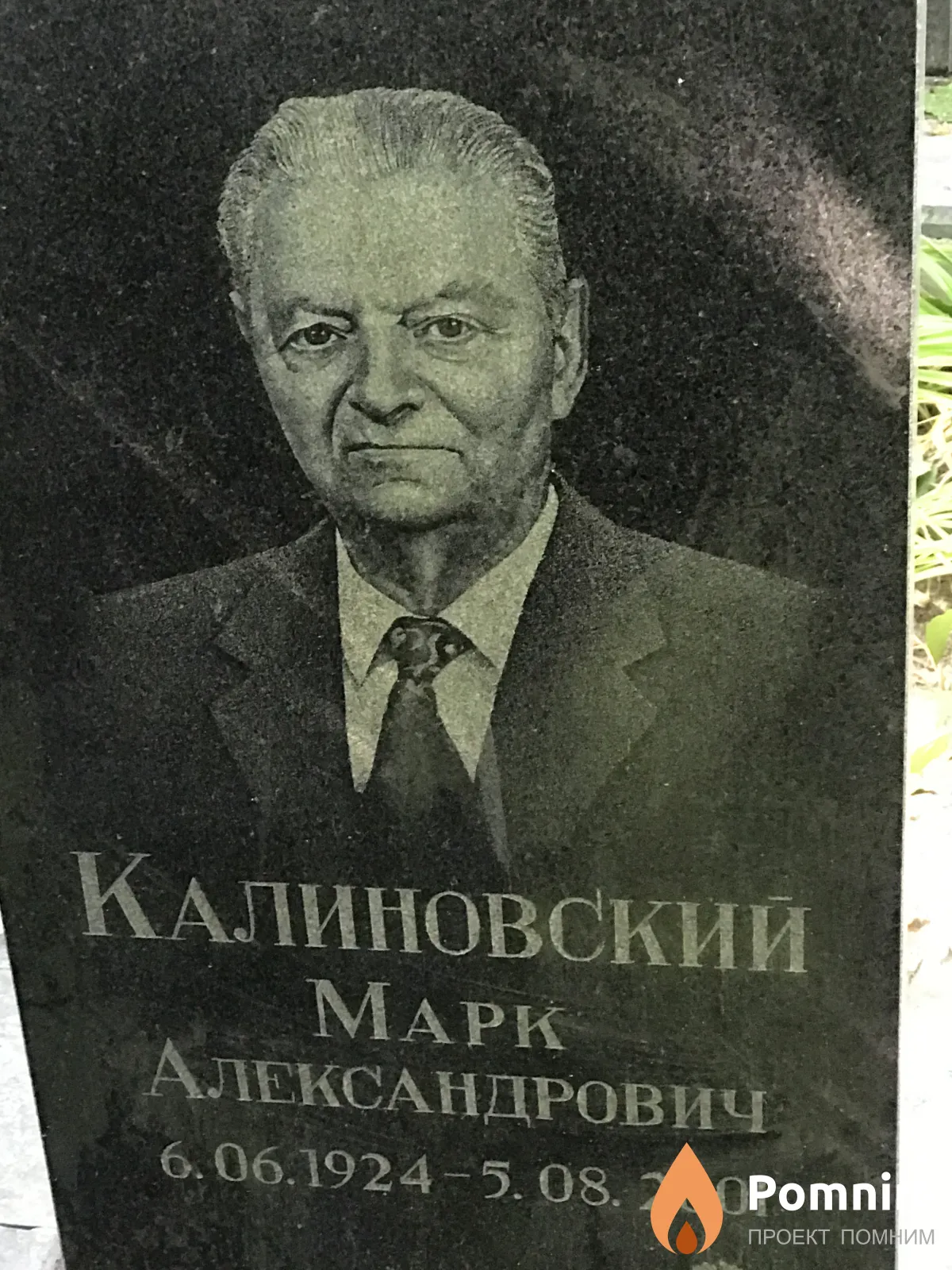 Калиновский Марк Александрович