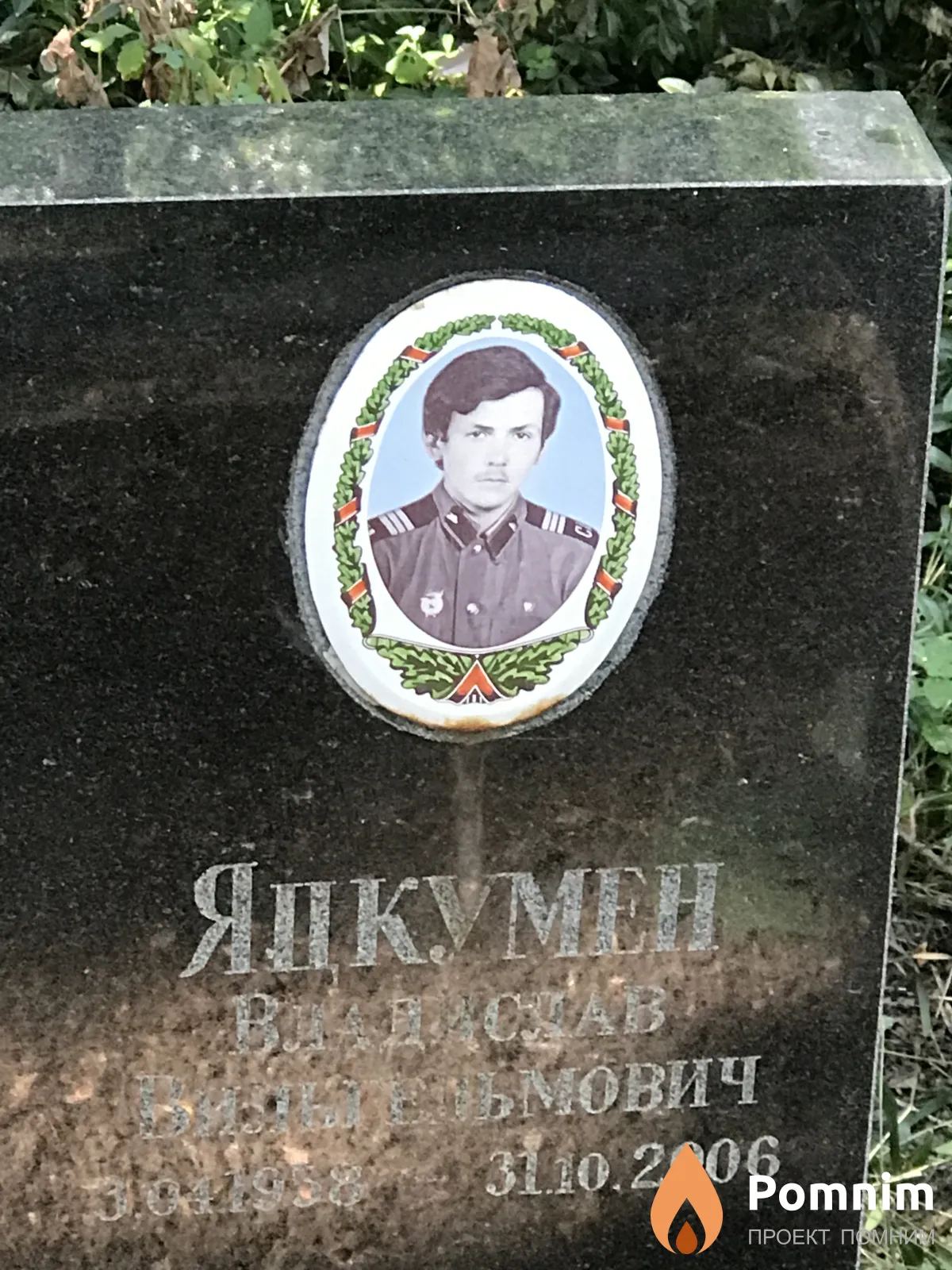 Яцкумен Владислав Вильгельмович
