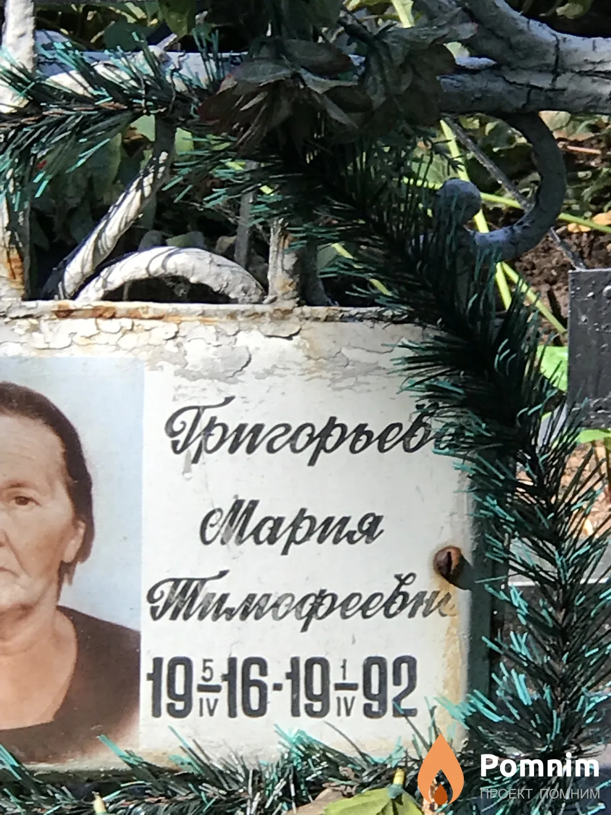 Григорьевна Мария Тимофеевна