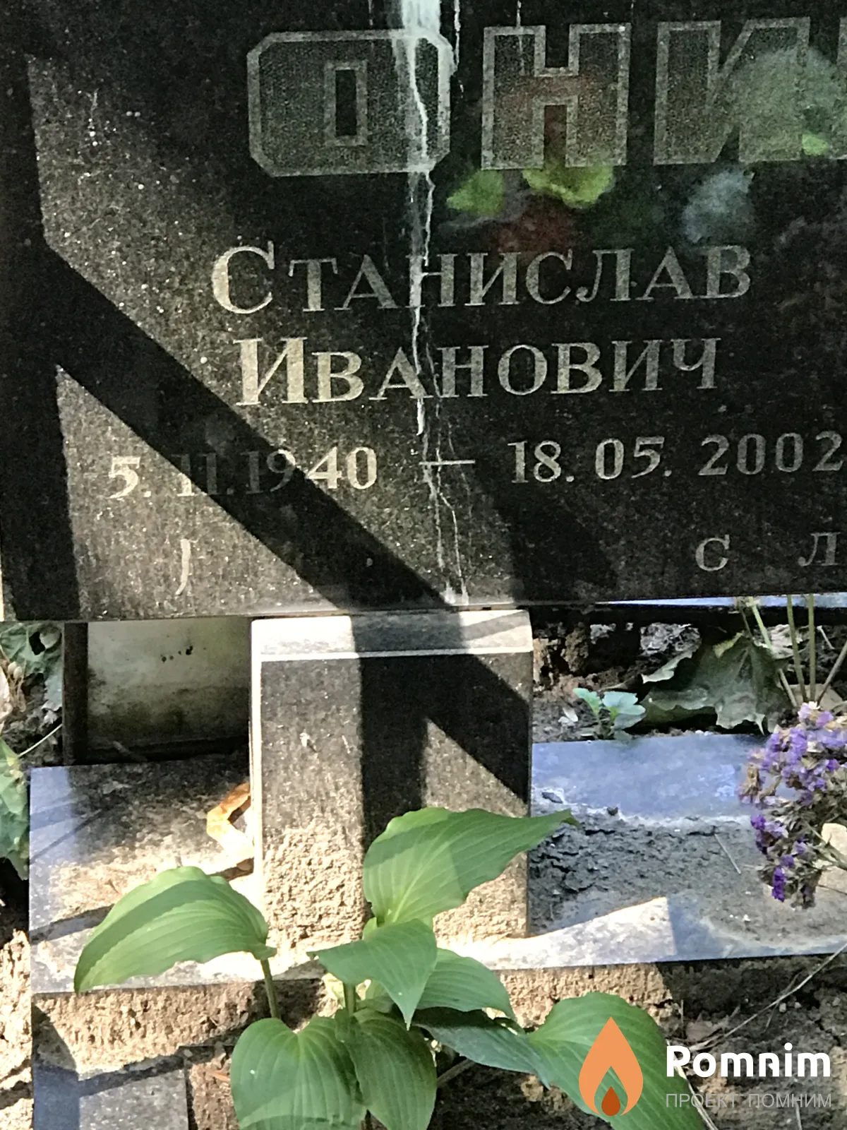 Онищенко Станислав Иванович