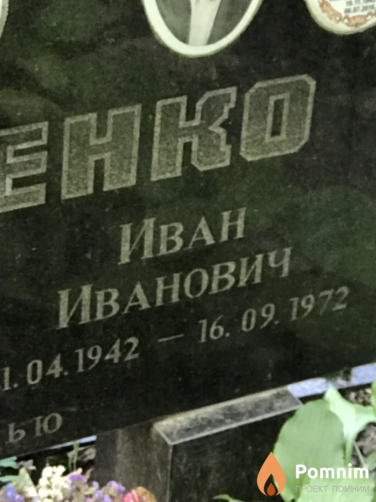 Онищенко Иван Иванович