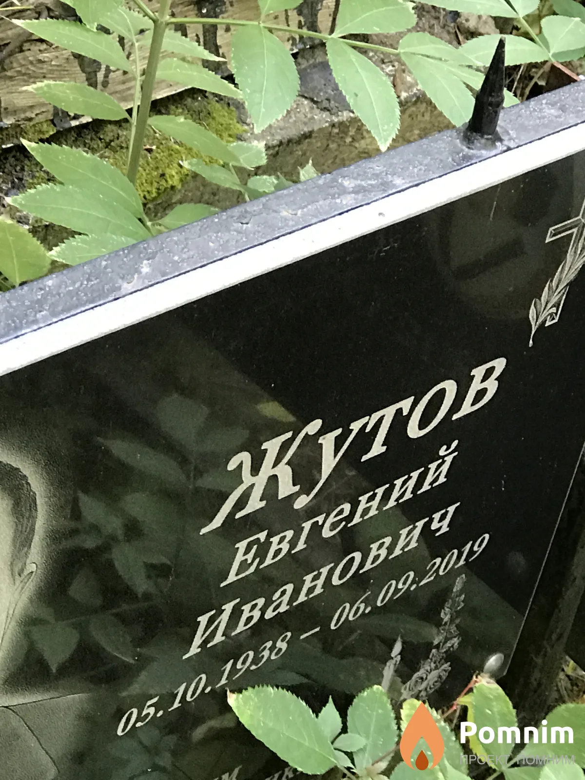 Жутов Евгений Иванович
