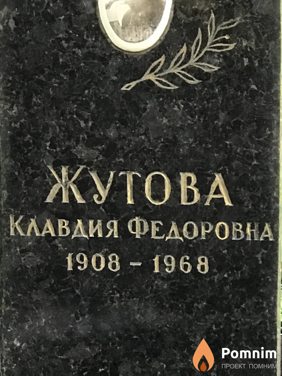 Жутова Клавдия Федоровна
