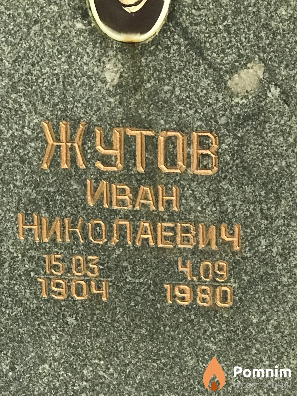 Жутов Иван Николаевич