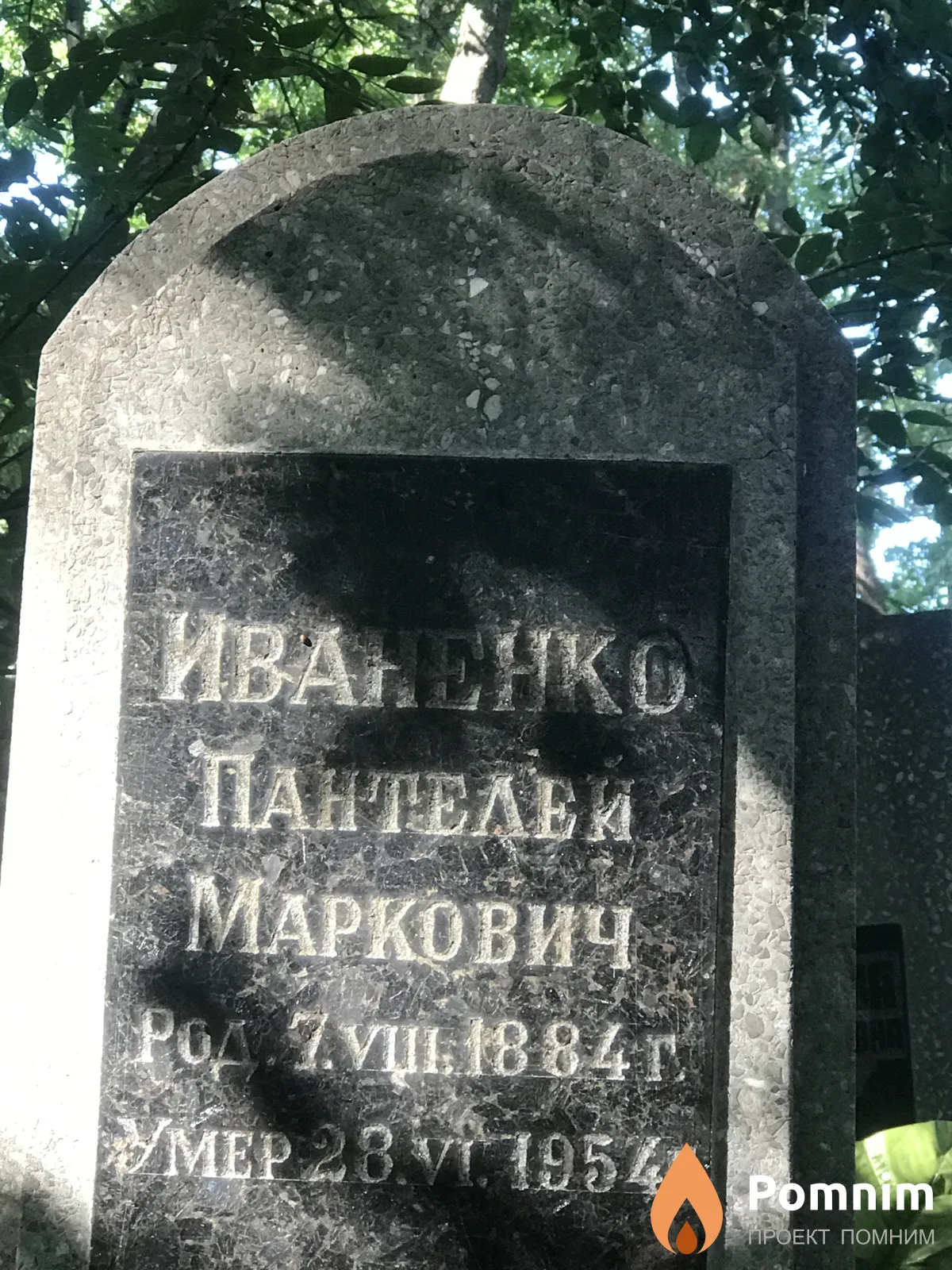 Иваненко Пантелей Маркович