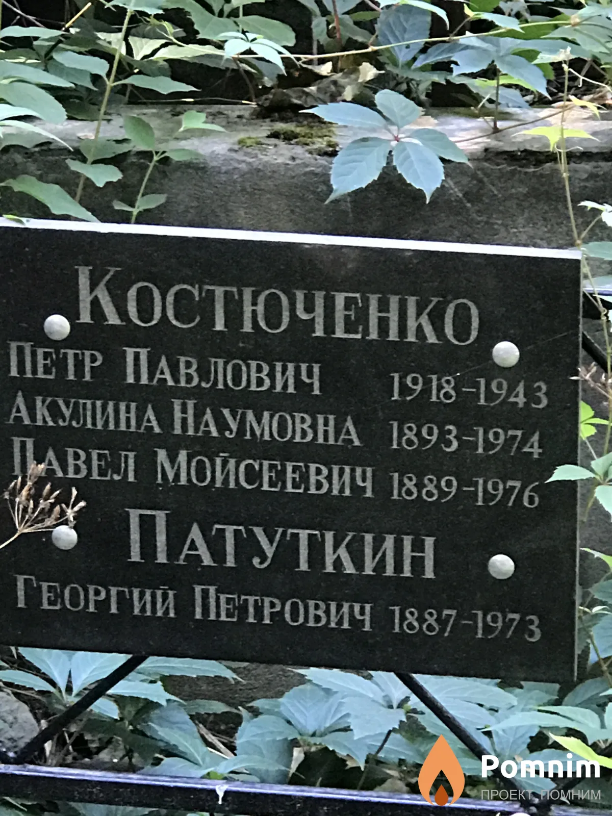 Костюченко Павел Моисеевич