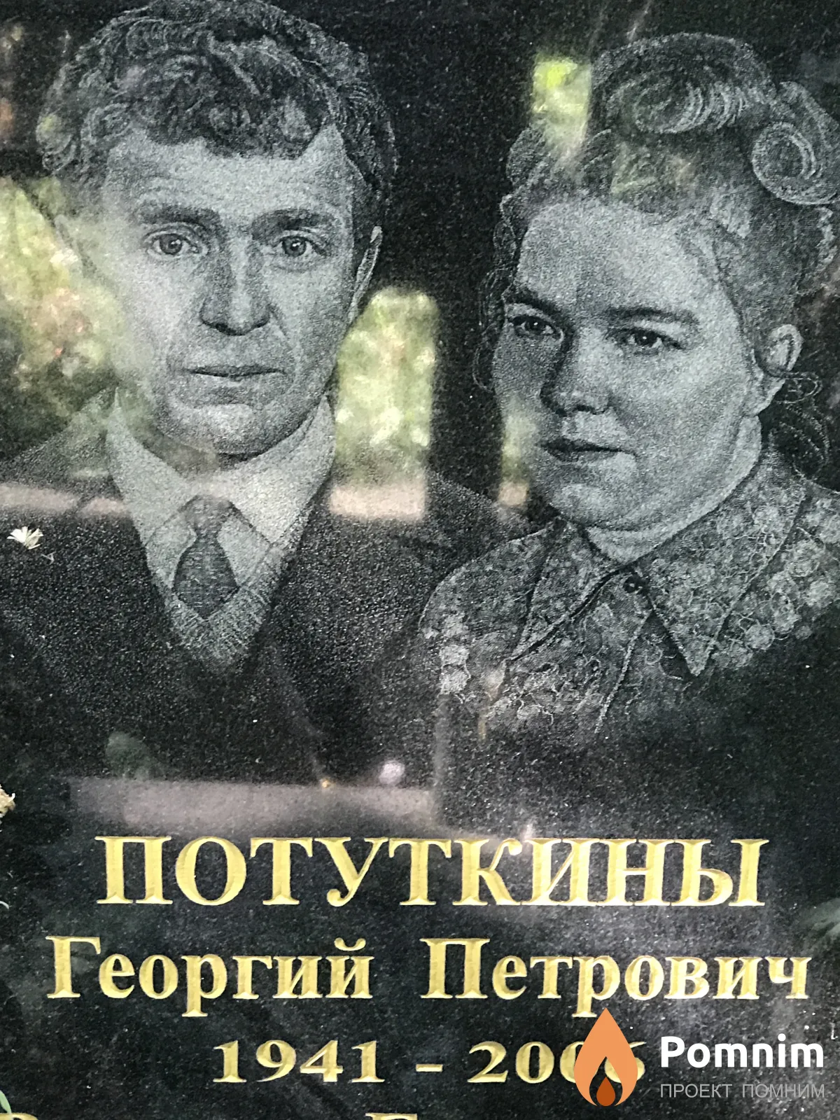 Потуткин Георгий Петрович