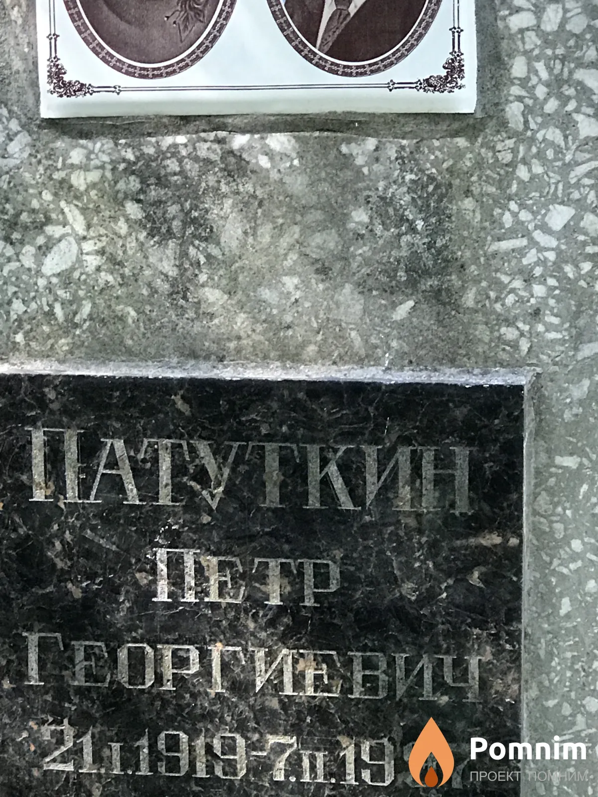 Патукин Пётр Григорьевич