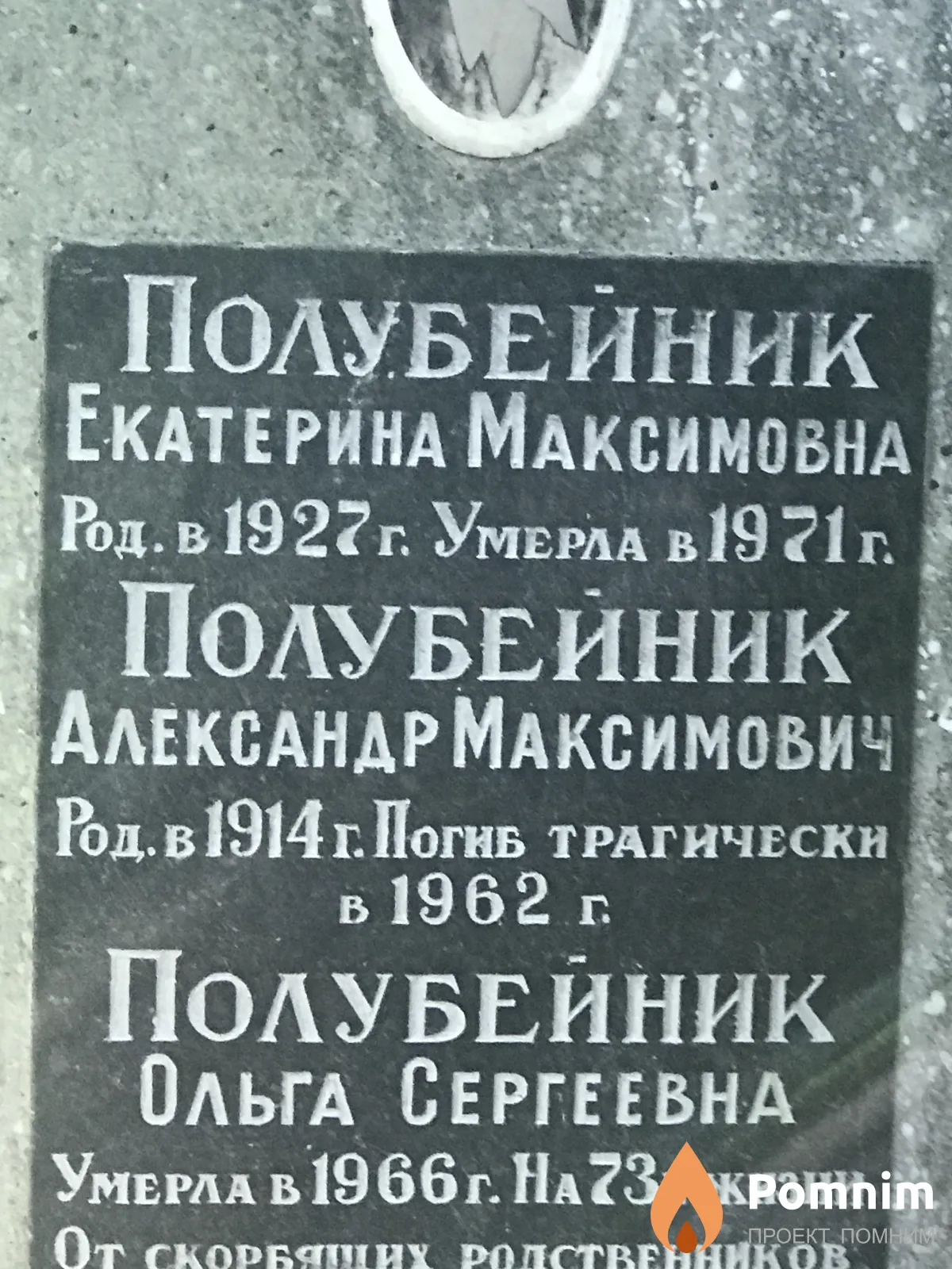 Полубейник Александр Максимович