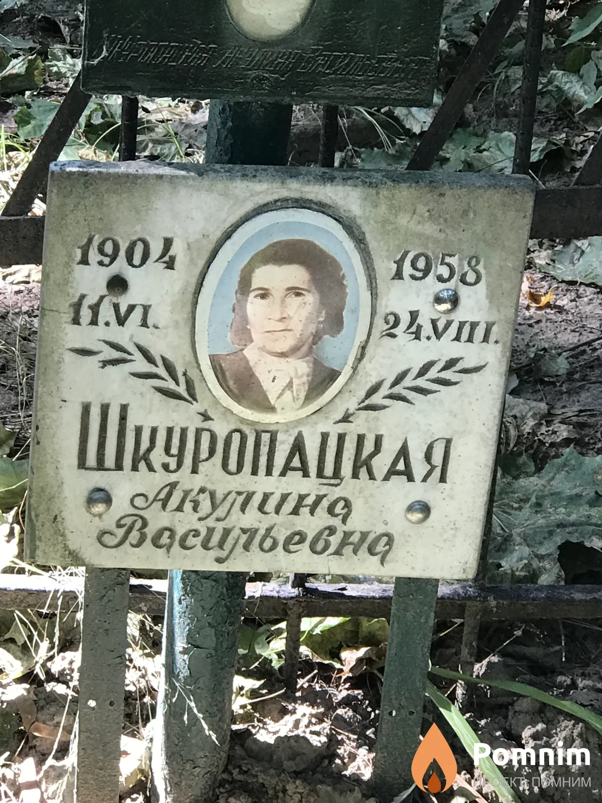 Шкуропацкая Акулина Весильевна