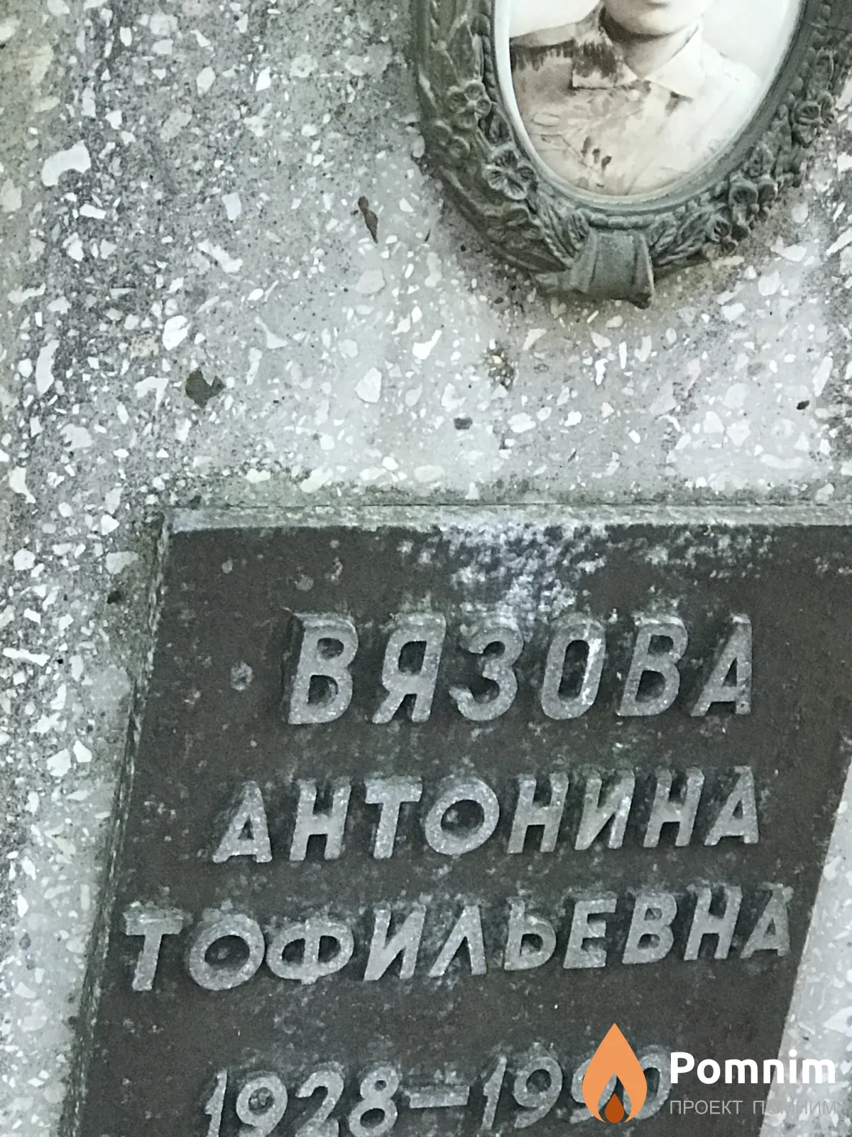 Вязова Антонина Тофильевна