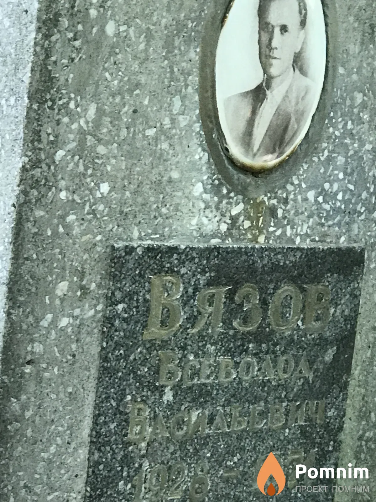 Вязов Всеволод Васильевич