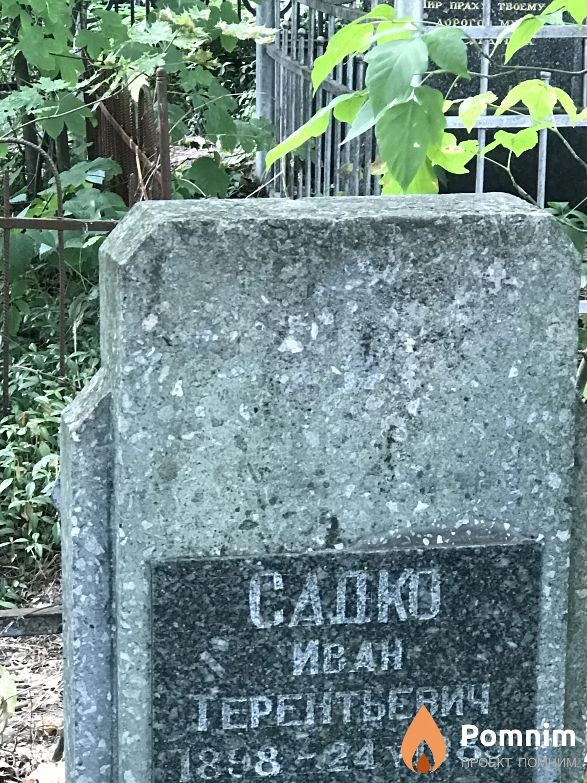 Садко Иван Терентьевич