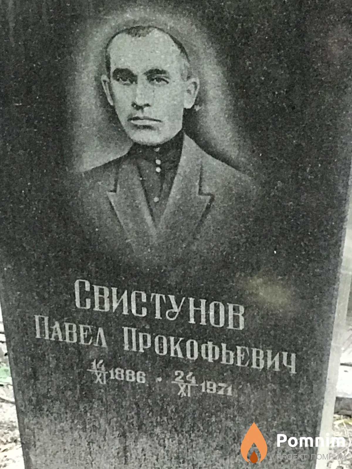 Свистунов Павел Прокофьевич
