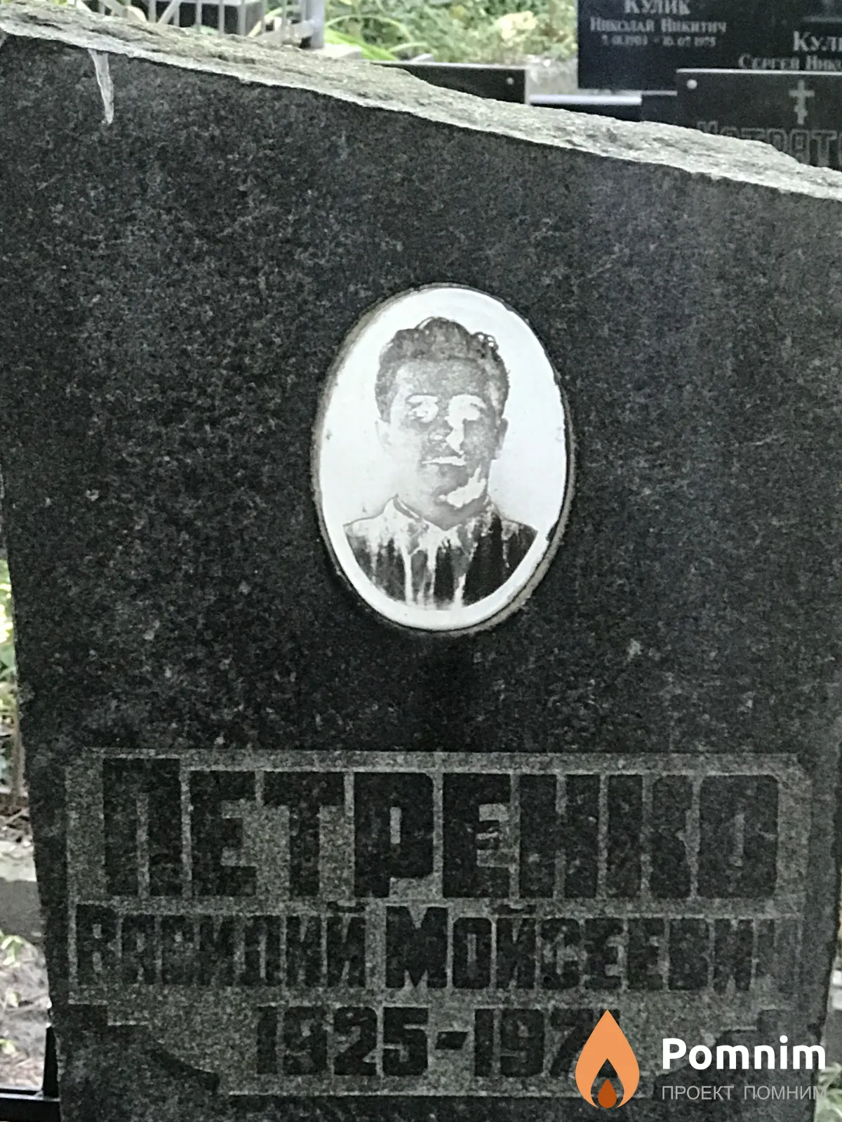 Петренко Василий Моисеевич