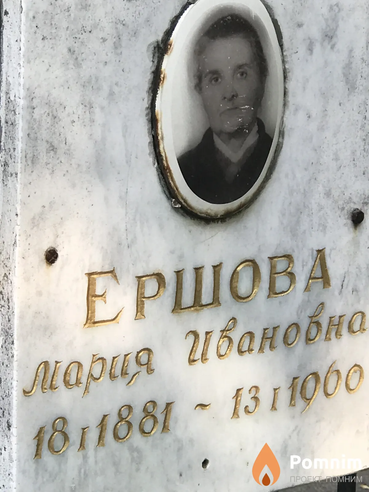 Ершова Мария Ивановна