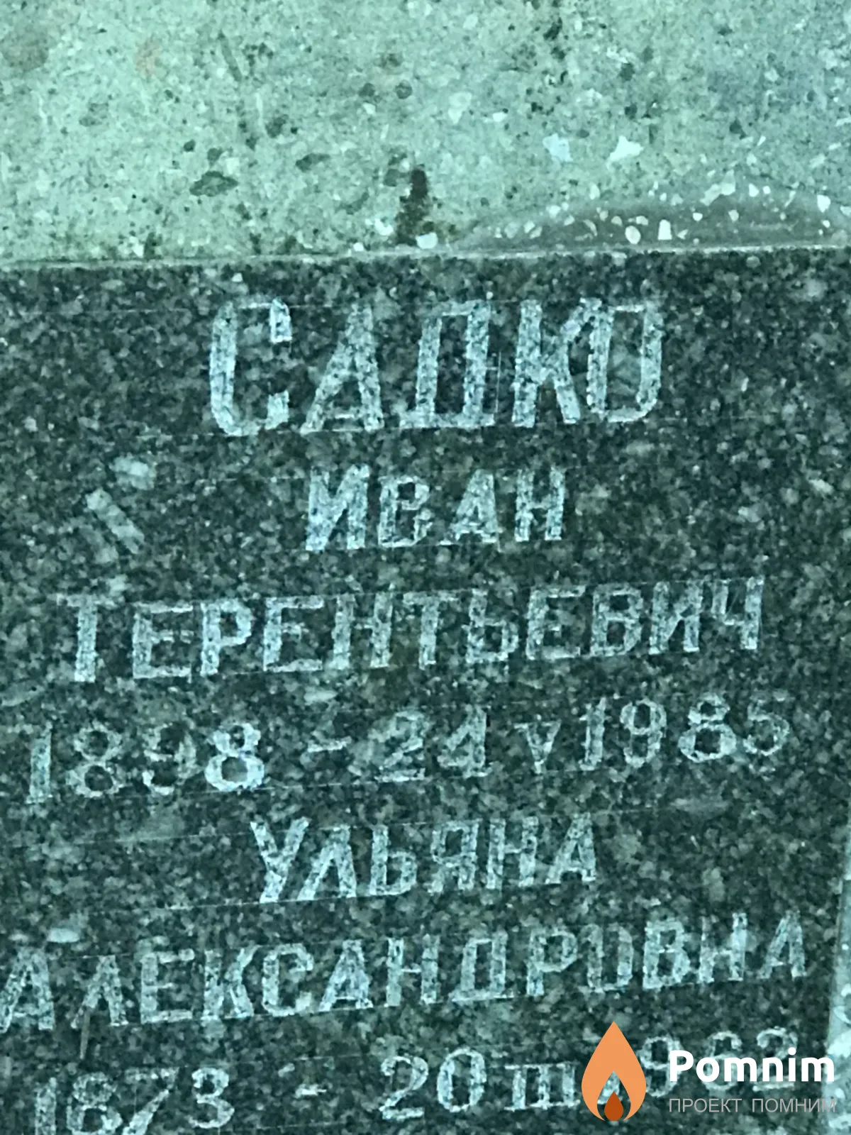 Садко Ульяна Александровна