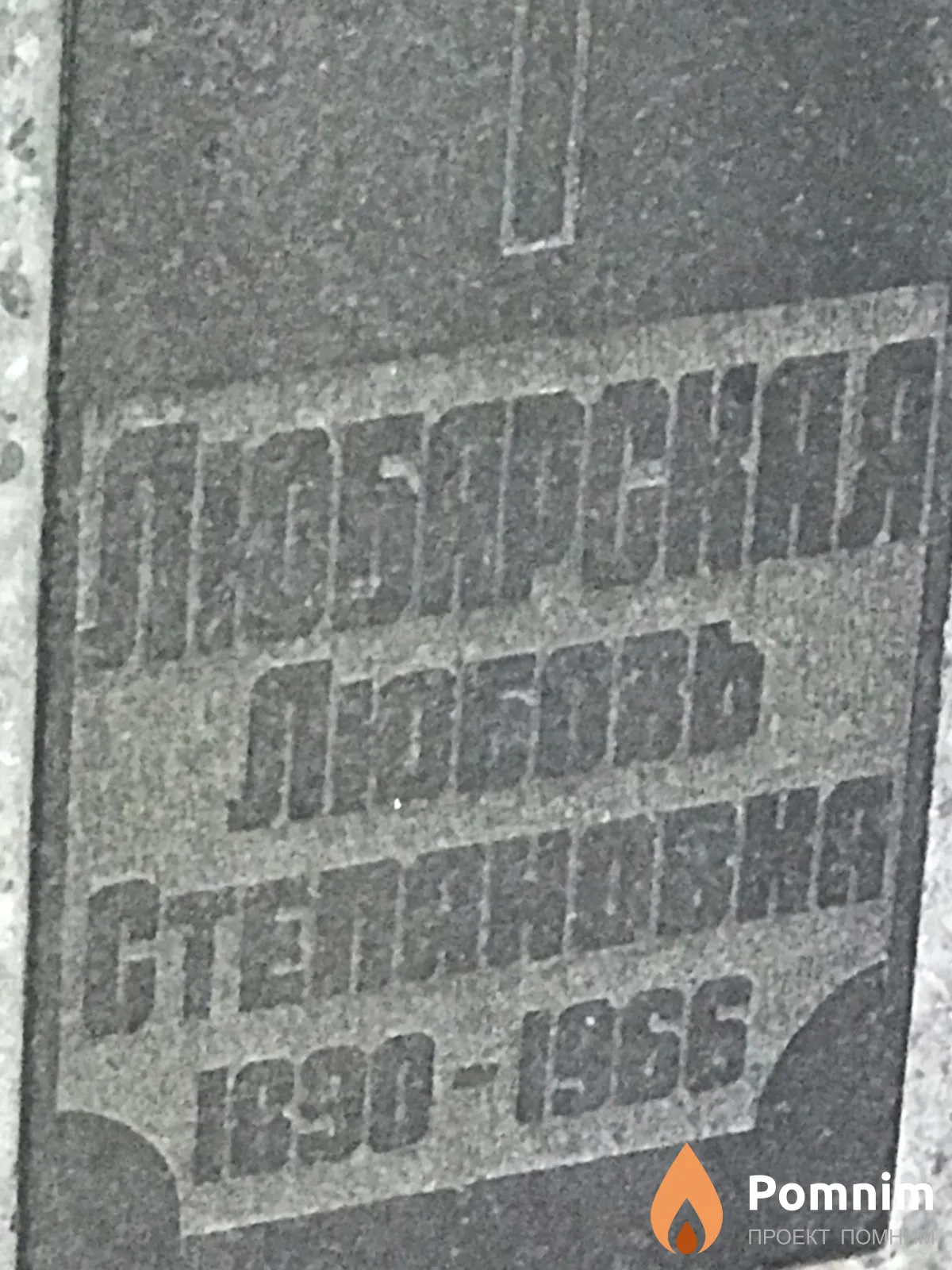 Любарская Любовь Степановна