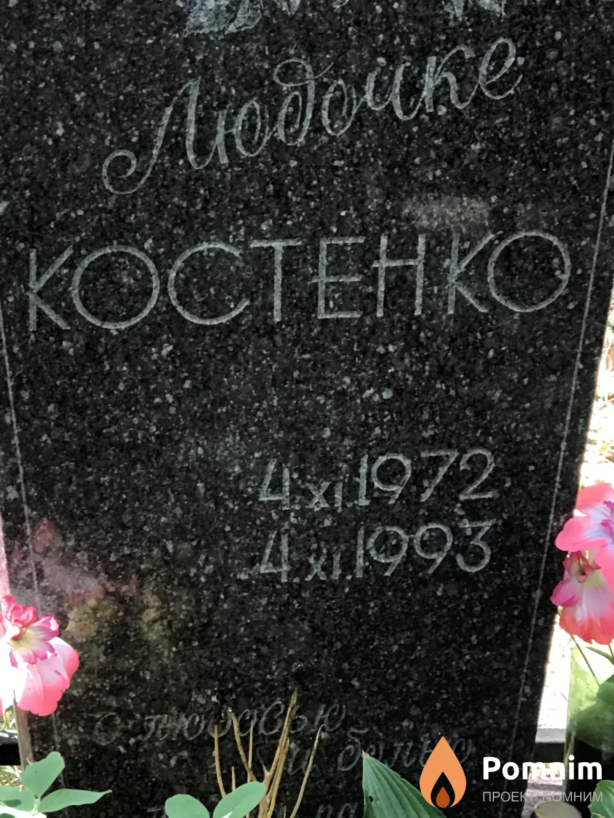 Костенко Люба