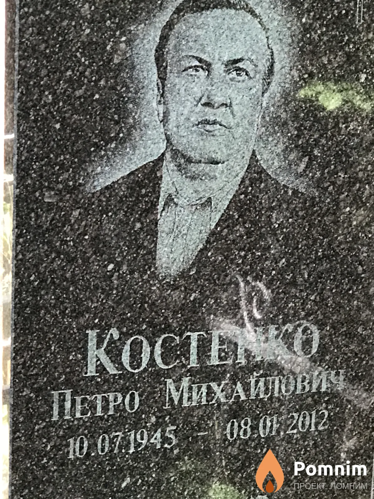 Костенко Петро Михайлович