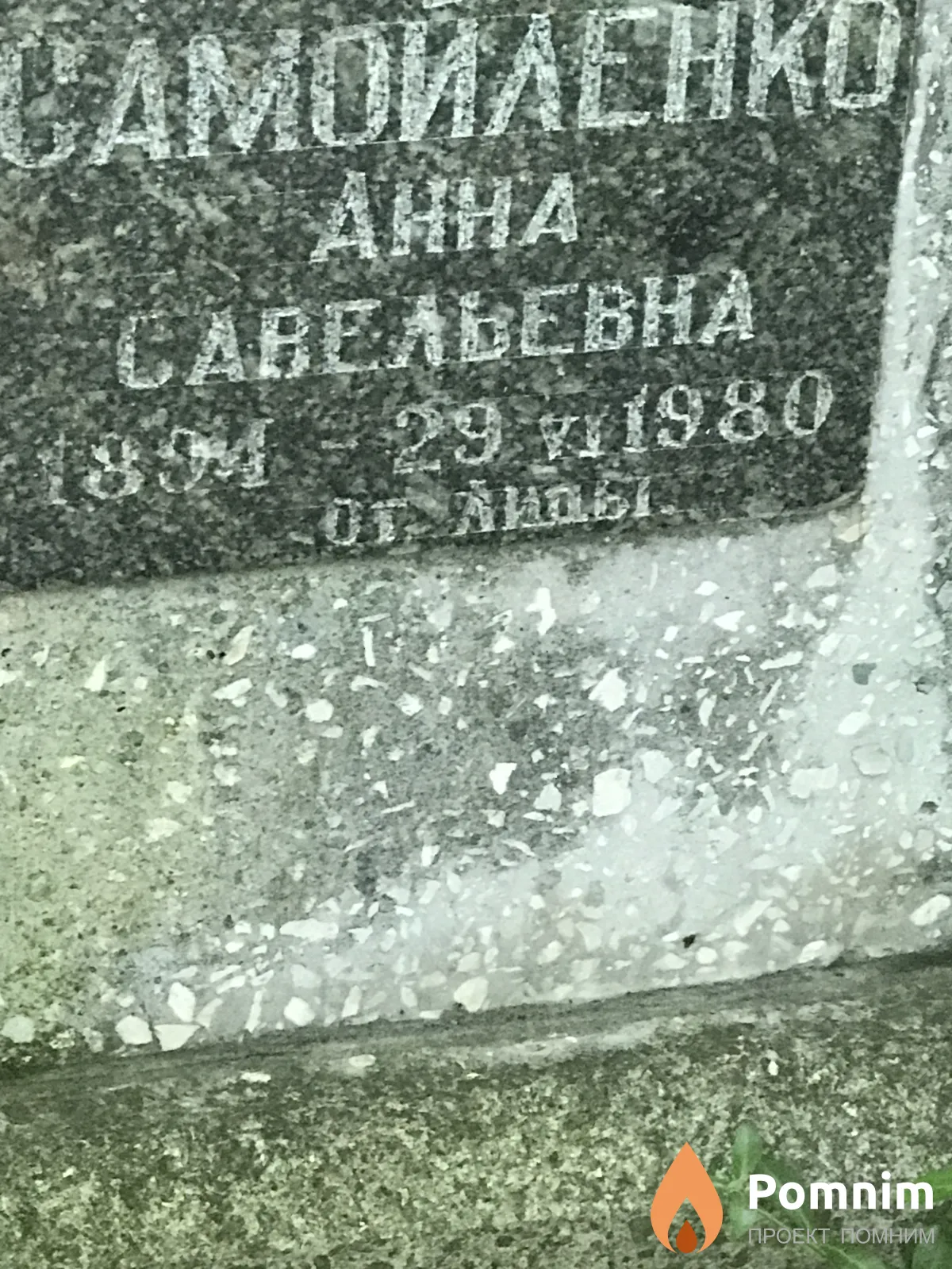 Самойленко Анна Савельевна