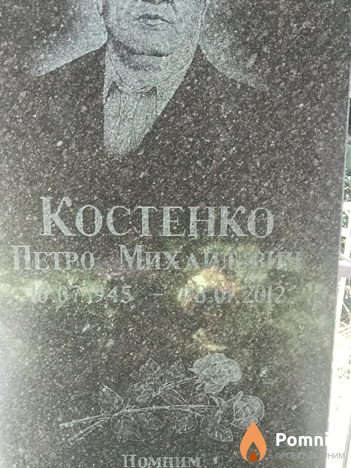 Костенко Петро Михайлович