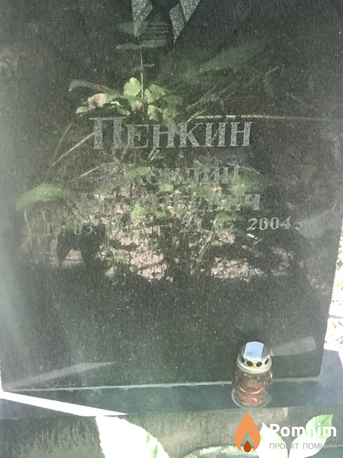 Пенкин Василий Ерофеевич