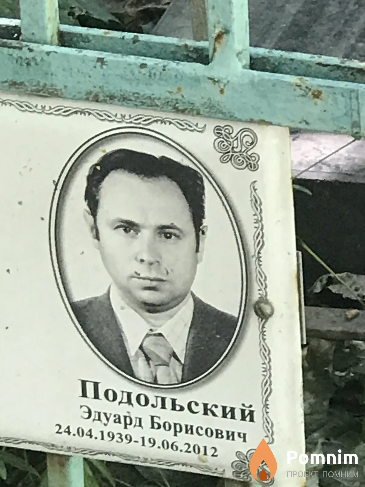 Подольский Эдуард Борисович