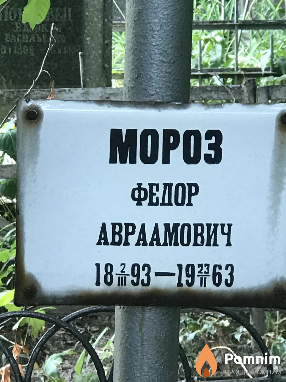 Мороз Федор Авраамович