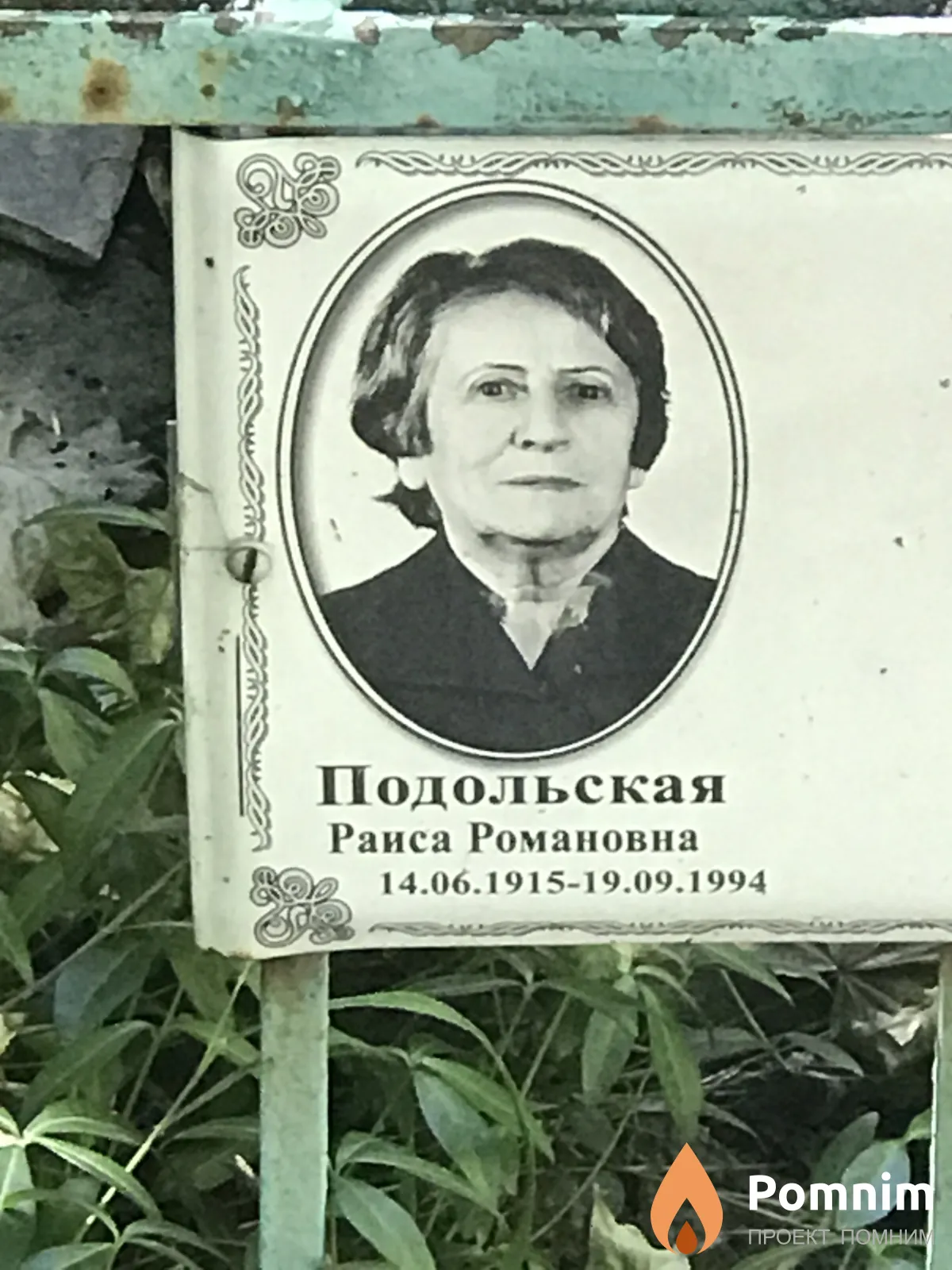 Подольская Раиса Романовна