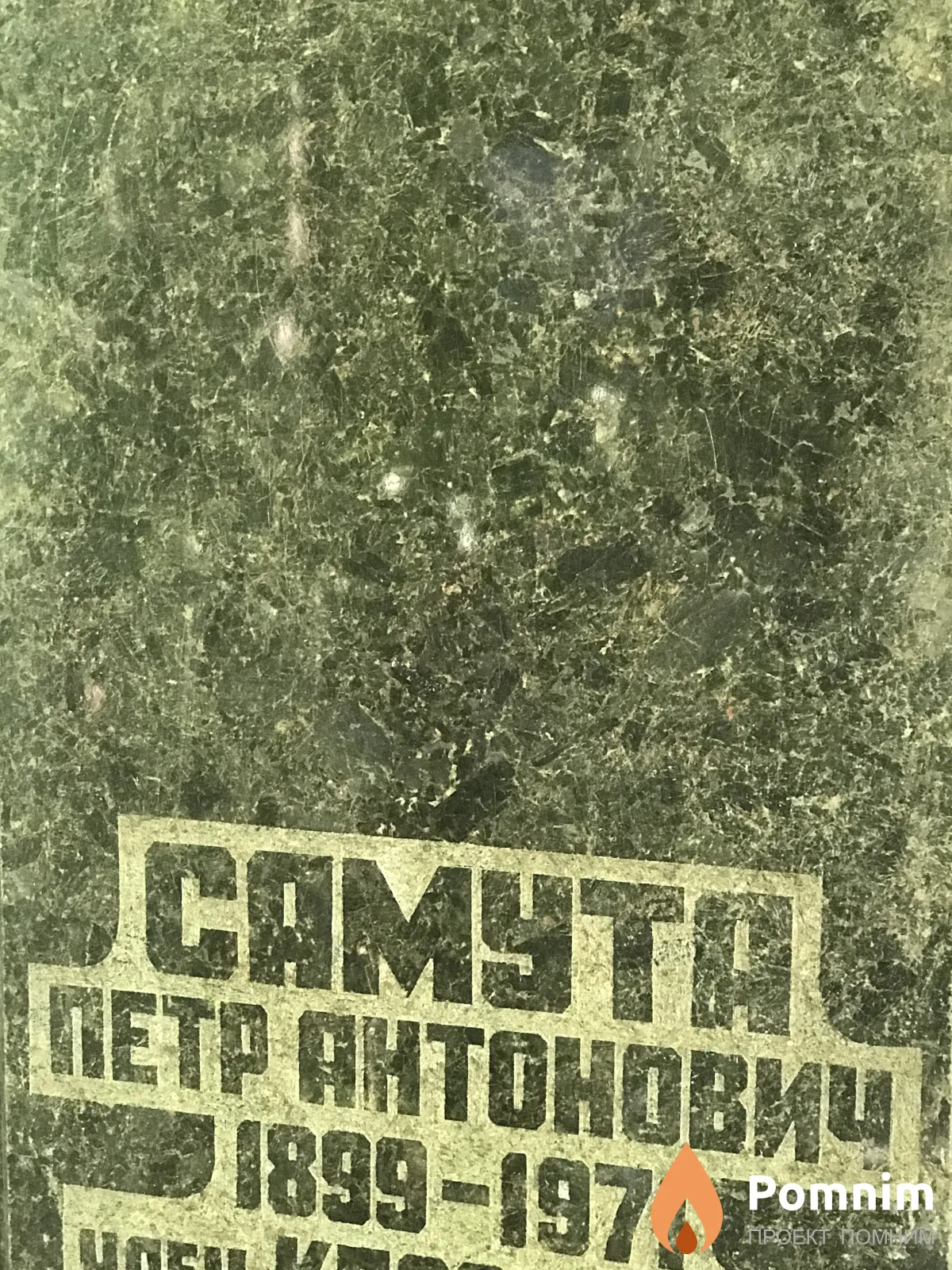 Самута Пётр Антонович