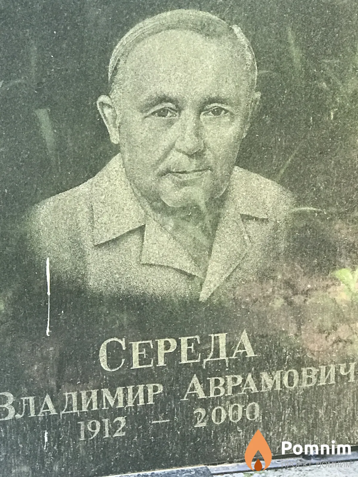 Середа Владимир Аврамович