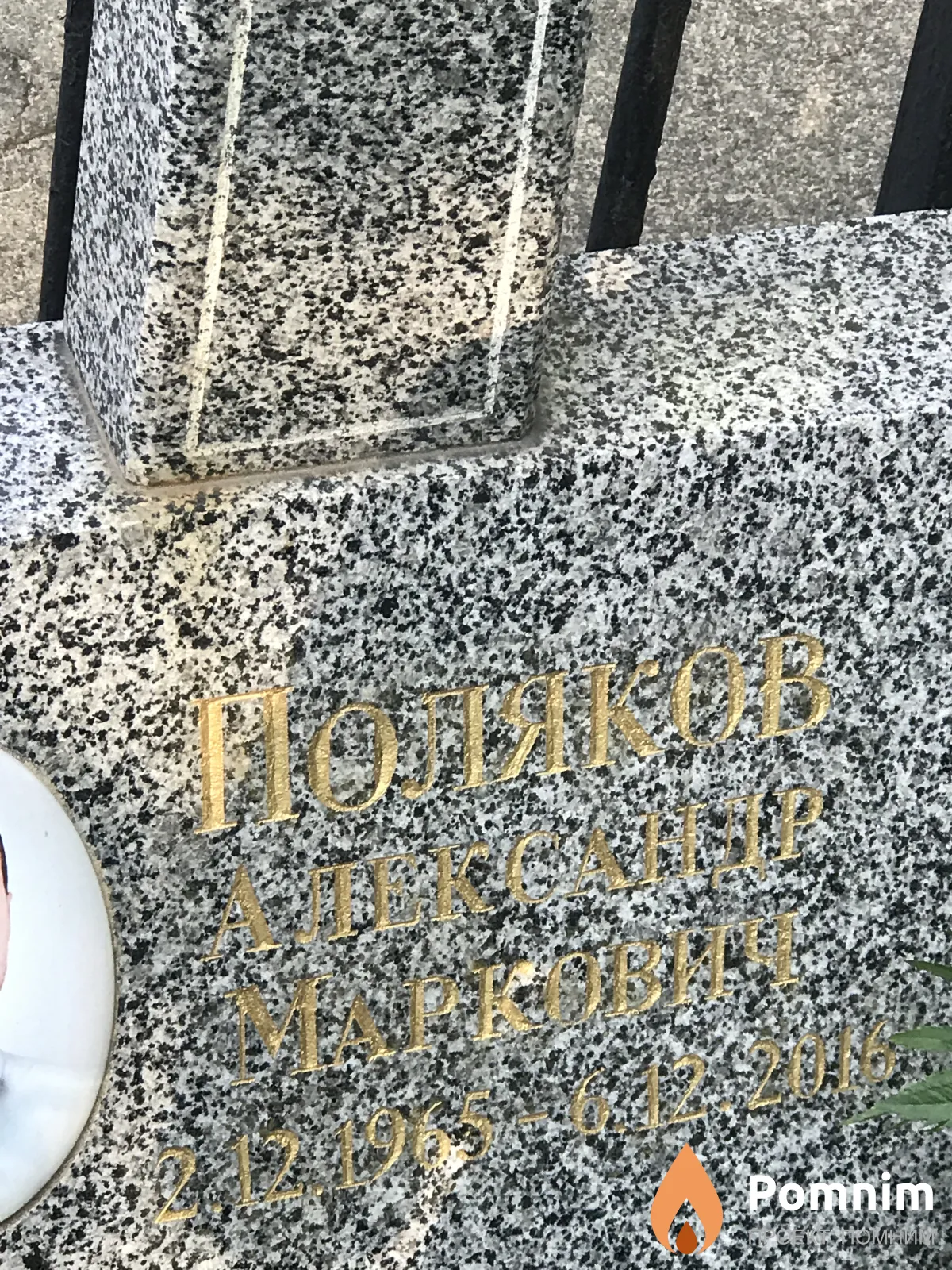 Поляков Александр Маркович