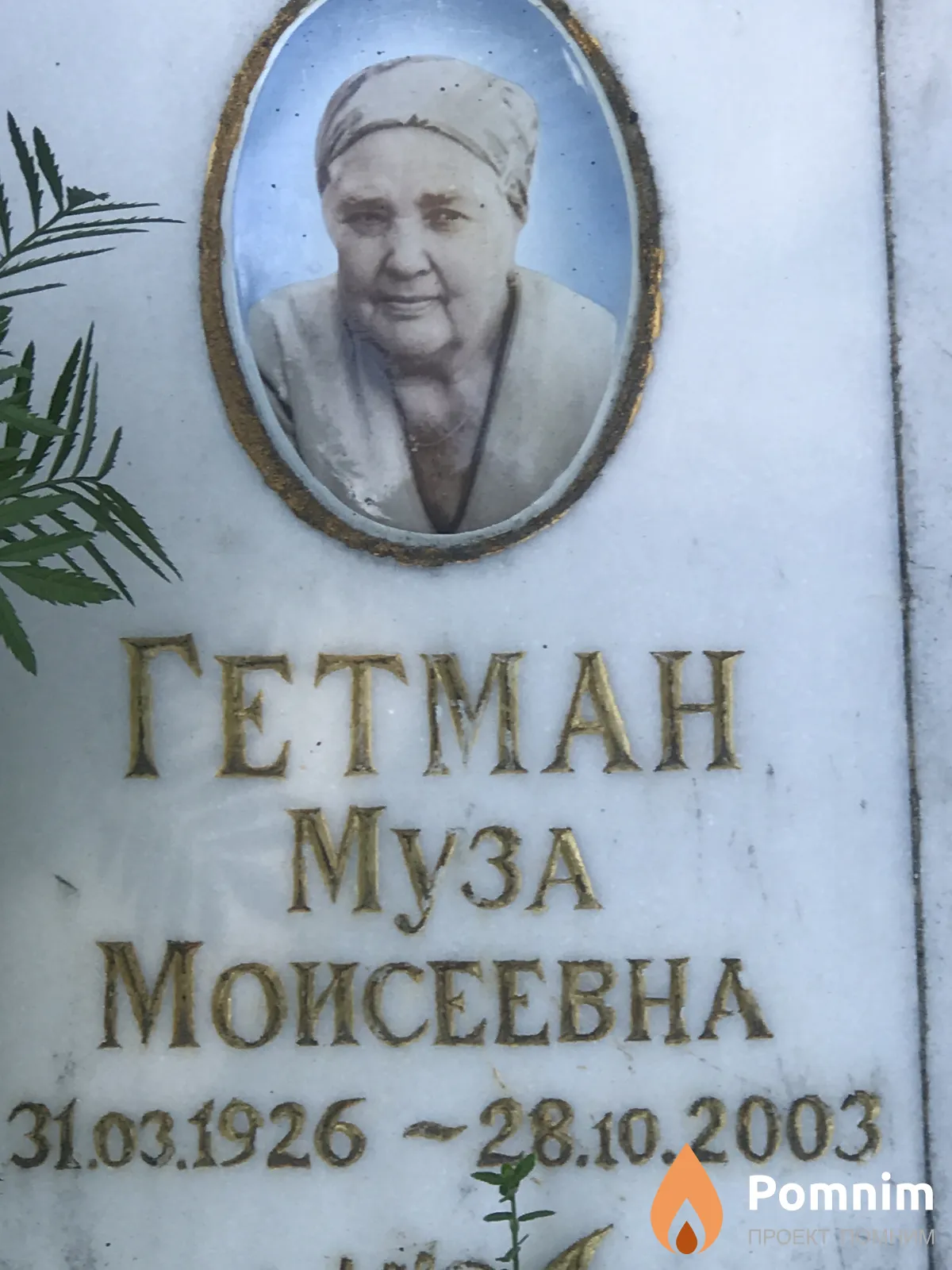 Гетман Муза Моисеевна