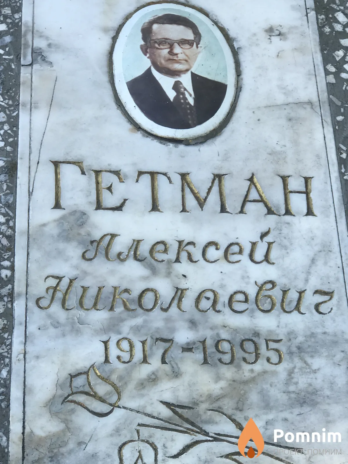 Гетман Алексей Николаевич